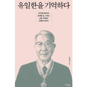 유일한을 기억하다:한 민족기업가의 담대한 삶 그리고 그를 기억하는 28명의 이야기