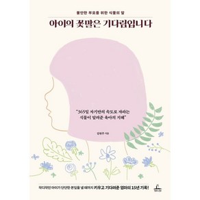 아이의 꽃말은 기다림입니다:불안한 부모를 위한 식물의 말