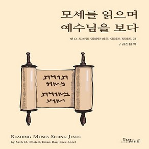 NSB9791188607051 새책-스테이책터 [모세를 읽으며 예수님을 보다] ---이스트윈드(EASTWIND)-셋 D. 포스텔.에이탄 바르.에레즈 쪼레, 모세를 읽으며 예수님을 보다
