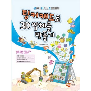 팅커캐드로 3D입체물 만들기, 해람북스(구 북스홀릭)