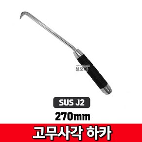 철모아 SUS J2 고무 사각하카 270mm 결속 철근 결속선, 1개