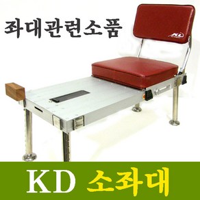 KD 소좌대(등받이+데이블+다리4개+미니목) 중층낚시용소좌대세트로 중층필수품, 소좌대세트(등받이+테이블)