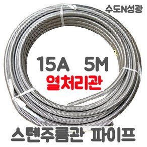 스텐주름관파이프 (열처리관) 15A 5M 온수기 보일러 수도 배관