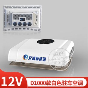 차량용 무시동에어컨 화물차 대형차 대형 트럭 무시동 에어컨 12v 24v 일체형, 12v D1000 화이트