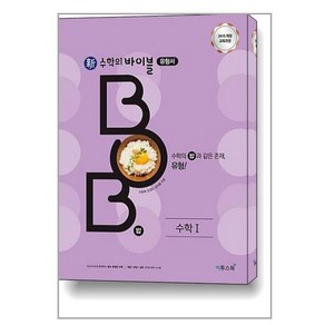 이투스 신수학의 바이블 밥 BOB 수학 1 (2021), 단품, 수학영역