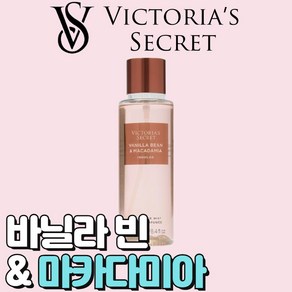 [미국정품] Victoia's Secet 빅토리아 시크릿 네츄럴 뷰티 바닐라 빈 앤 마카다미아 바디미스트, 1개, 250ml