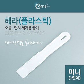 플라스틱 헤라-미니 PC 노트북분해 끌개 시트지 시공 스크래퍼 퍼티작업, 1개