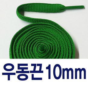 [1+1] 왕우동끈10mm 신발끈 커스텀 운동화끈 슈레이스