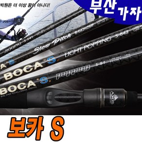 NS 보카-S 빅원 지깅루어대-파핑루어대, 보카-S 라이트파핑