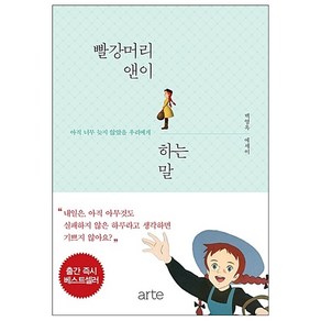 빨강머리 앤이 하는 말 + 미니수첩 증정, 아르테(ate), 백영옥