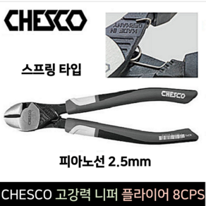 CHESCO 체스코 고강력 플라이어 8CPS 피아노선컷팅, 1개