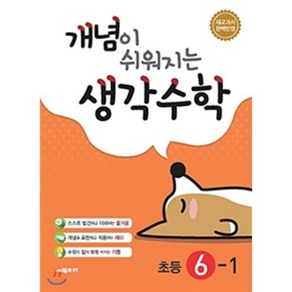 개념이 쉬워지는 생각수학 초등 6-1 (2025년용) : 새교과서 완벽반영, 시매쓰출판