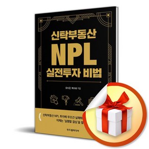 신탁부동산 NPL 실전투자 비법 (마스크제공), 두드림미디어, 오수근, 박수호