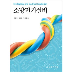 소방전기설비, 동화기술, 최충석, 정해영, 박상용(저), 최충석, 정해영, 박상용