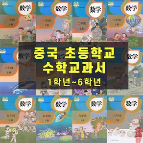 중국 최신판 교재 초등학교 수학 교과서 1학년 ~ 6학년 (총 12권) 중국어 한자 한자읽기 중국어단어 중국어책 모음, 4학년 하 1권