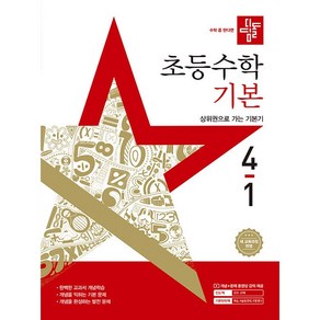 사은품+2025년 디딤돌 초등 수학 기본 4-1