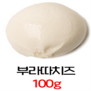 부라따치즈 100g (냉동) 선인 부라타치즈 샐러드용 부라따 브라타 부라따, 1개