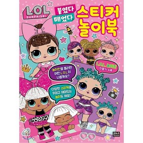 L.O.L 서프라이즈 붙였다 떼었다 스티커 놀이북