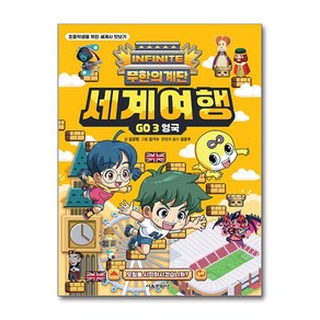 무한의 계단 세계여행 GO 3 영국 + 쁘띠수첩 증정, 서울문화사, 도서