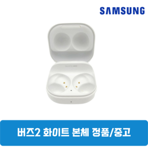 사본 - 삼성 버즈2 본체 충전기 케이스 단품 중고 SM-R177, 화이트