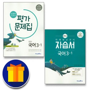 2025 미래엔 중학교 국어 3-1 자습서+평가문제집 3학년 1학기 중등 신유식, 국어영역