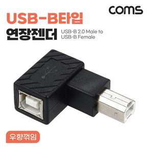 Coms USB B타입 연장젠더 Type B 2.0 우향꺾임 NG774, 1개