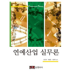 연예산업 실무론, 현우사, 조인희,최병춘,서현덕 공저