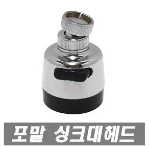 에이치컴퍼니 국산 크롬절수기-회전 절수기 씽크대절수기 주방헤드 버튼식 절수헤드 똑딱이절수기 직사 분사기능 주방용 헤드