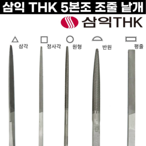 [국산] 세공줄 5본조 낱개 중목 평줄 반원줄 삼각줄 원형줄 삼익줄 THK