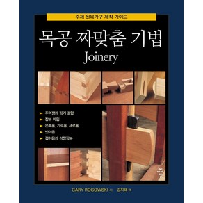 목공 짜맞춤 기법:수제 원목가구 제작 가이드, 씨아이알