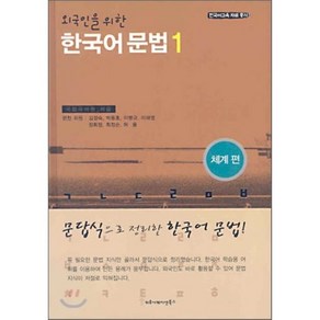 외국인을 위한 한국어 문법 1 : 체계 편