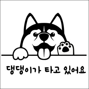 반려견 허스키 차량용스티커 아이 애견스티커 반려동물이타고있어요, 02-허스키  small, 1개