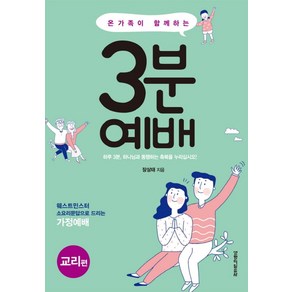 온가족이 함께하는3분 예배: 교리편