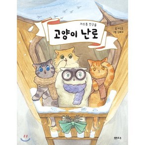 고양이 난로 : 갸르릉 친구들, 샘터, 이인호 글/노예지 그림, 9788946473485, 이야기 파이 시리즈