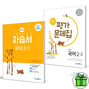 (사은품) 미래엔 중학교 국어 2-2 자습서+평가문제집 (전2권) 신유식 중2 2024년, 중등2학년