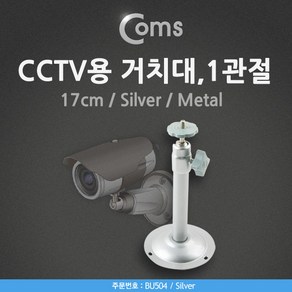 Coms CCTV용 거치대(Silve/Metal) 1관절 17cm BU504, 상세페이지 참조, 1개