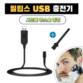 필립스 전기면도기 USB 충전 케이블 HQ8505 호환 15V 차량용 휴대용+청소브러쉬