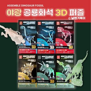 날쌘거북이 야광 공룡화석 3D 퍼즐