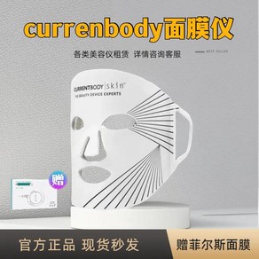 화이트태닝기계 셀프태닝 렌탈 CURRENTBODY 광자 회춘 미백 마스크기 대형 램프 마스크 LED 미용기, [01] 일반 버전 - 30일 (의료용 미용 마스크 1, 1개