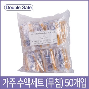 더블세이프 수액세트(무침 50개입)/GCH0601F03/NON DEHP, 1개