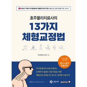 (용감한북스) 호주물리치료사의 13가지 체형교정법