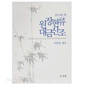 대금교본 원장현류 대금산조 악보집 금형국악원, 1개