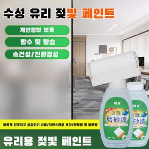 유리 스크럽 페인트 사무실 전용 엿보기 방지 커튼 투광 차양 유리 화장실 스크럽 페인트, 500ml, 1개