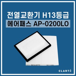 에어패스 AP-0200LO 전열교환기 헤파필터, 세트구성(헤파필터1EA+프리필터2EA), 1개