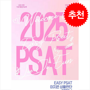 2025 EASY PSAT 이지은 상황판단 STEP 1, 와이즈랩스