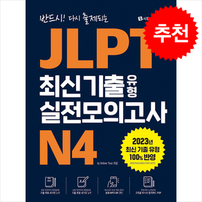 JLPT 최신 기출 유형 실전모의고사 N4 + 쁘띠수첩 증정, 시원스쿨닷컴, 외국어