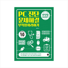 PC진단 문제해결 무작정따라하기 + 미니수첩 제공