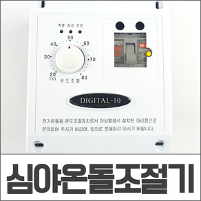 심야온돌조절기 디지털10 DIGITAL-10 30A 50A