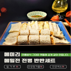 메미리 메밀전 / 전병 반반세트, 1세트, 550g