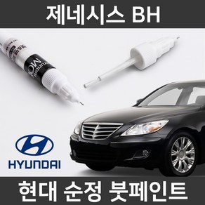 현대 순정품 제네시스 BH 붓펜 붓페인트 도색, 1개